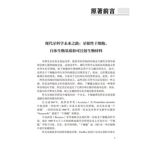 间充质干细胞与先进生物材料在口腔医学中的应用 韩冰 余婷婷 卫彦 主译 间充质干细胞生物学等及其临床应用 北京大学医学出版社 商品图4