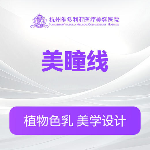 【美瞳线】美瞳 美睫 纹绣 商品图0