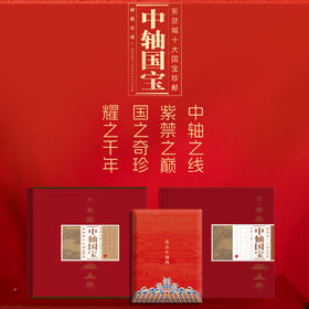 《中轴国宝》紫禁城十大国宝珍邮册，珍邮册首发 80枚绝版邮票+AR黑科技，把7.8公里中轴线捧回家！