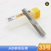 〖33号〗AB单排反槽 商品缩略图0