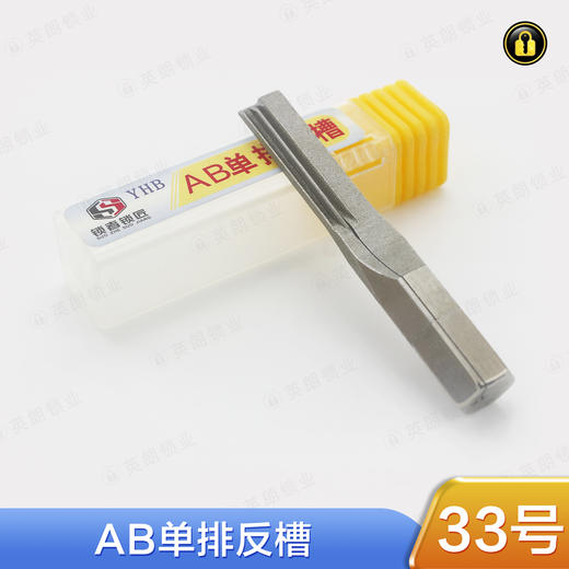 〖33号〗AB单排反槽 商品图0
