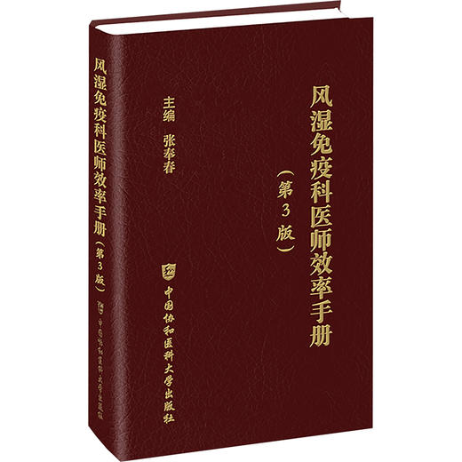 风湿免疫科医师效率手册(第3版)(WX) 商品图0