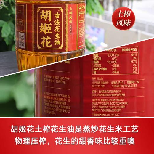 胡姬花古法土榨花生油  5L/桶 商品图2