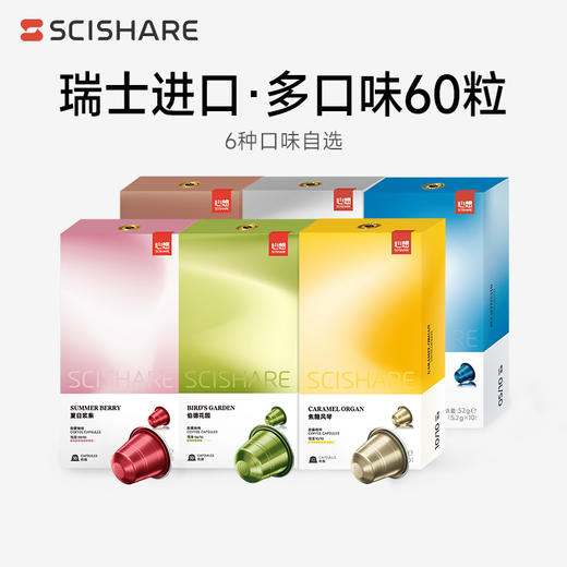 【拉新】心想胶囊咖啡 瑞士进口（6个口味可选） 商品图0