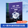 赋智重构数字化教学理解与创享 小学案例/初中案例/高中案例 任选 全学段全学科 AI + 数字化教学实践指南 含数字资源扫码看课例 商品缩略图0