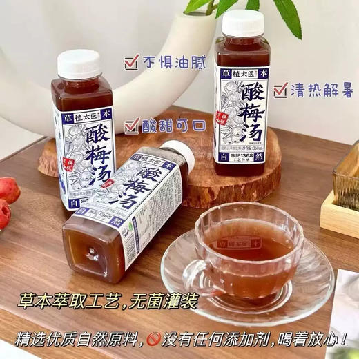 植太医酸梅汤陈皮荷叶乌梅山楂清爽解腻酸甜可口夏季草本饮料品 酸梅汤360ml*15瓶 商品图0