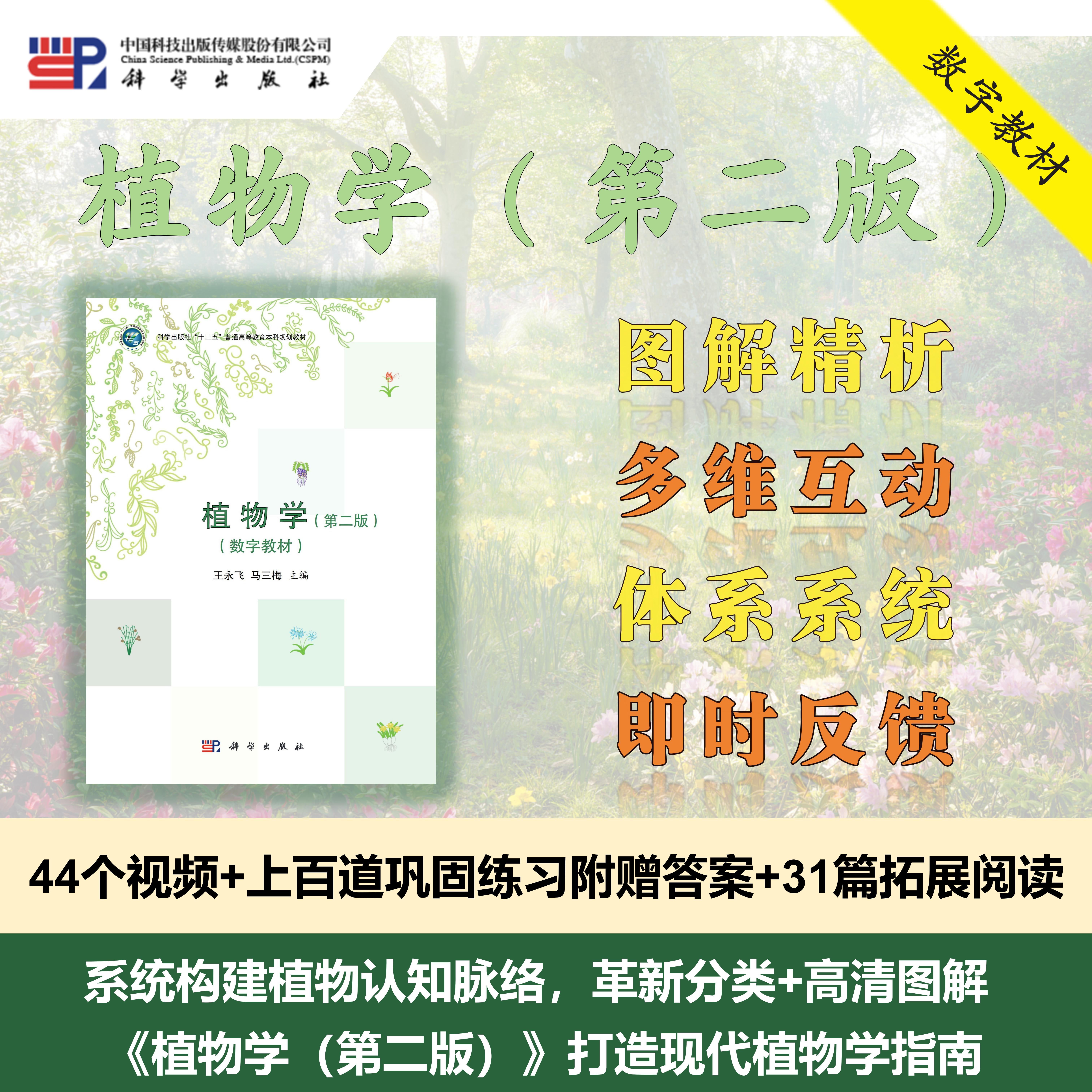 【数字教材】植物学（第二版）王永飞,马三梅