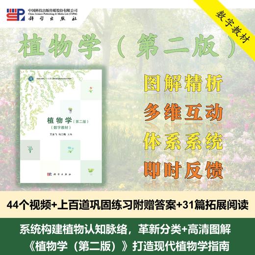 【数字教材】植物学（第二版）王永飞,马三梅 商品图0