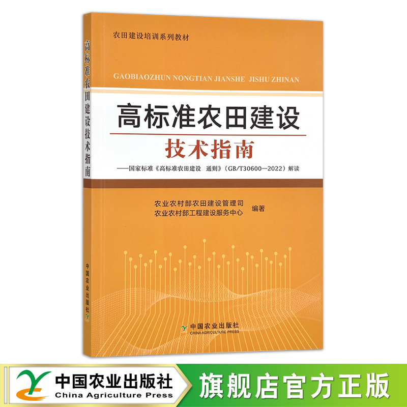 高标准农田建设技术指南【官方正版，可开发票】
