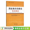 高标准农田建设技术指南【官方正版，可开发票】 商品缩略图0