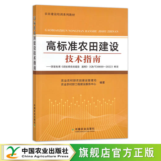 高标准农田建设技术指南【官方正版，可开发票】 商品图0