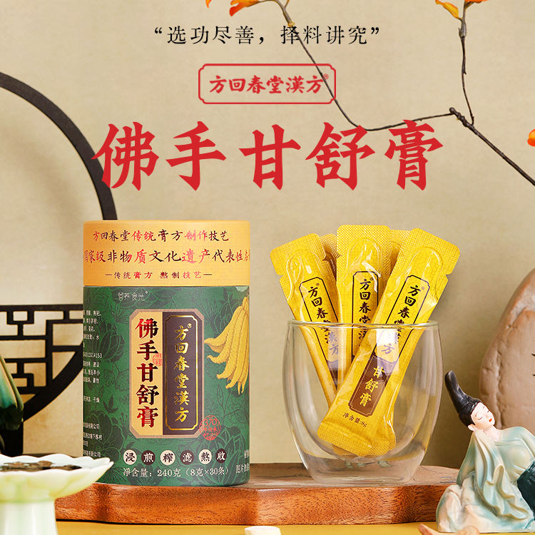 方回春堂漢方佛手甘舒膏 精选本草 传统膏方 非遗技艺