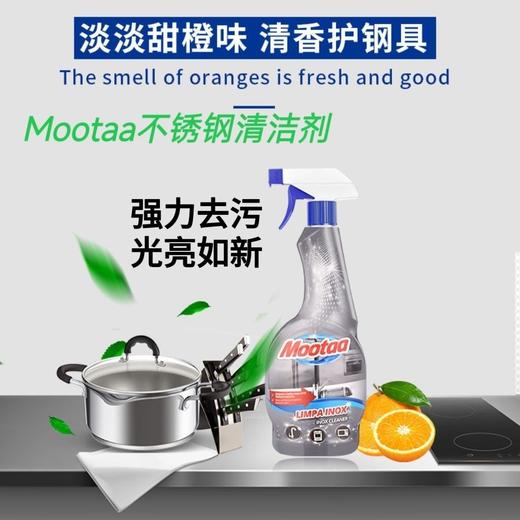 Mootaa不锈钢清洁剂（欧洲原装进口）550ml效期26年7月 商品图1