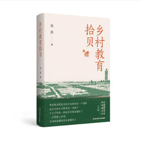  《乡村教育拾贝》荐读：一瓣心香凝练教育诗篇