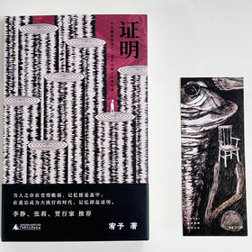 证明  宥予/著  广西师范大学出版社