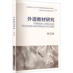 外语教材研究 第五辑