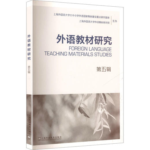 外语教材研究 第五辑 商品图0