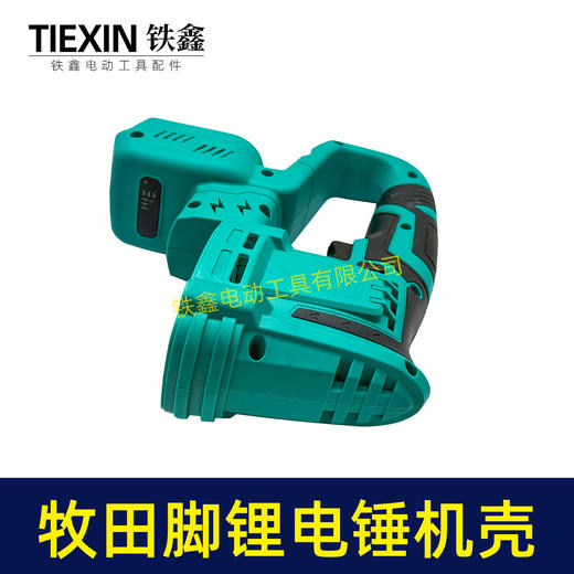 【货号05414】牧田款插脚锂电锤机壳冲击钻外壳充电电锤壳子锂电锤配件 商品图3