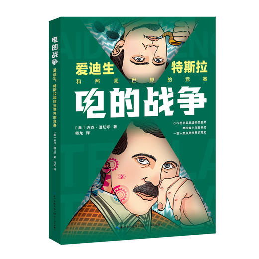 电的战争:爱迪生.特斯拉和照亮世界的竞赛 商品图1