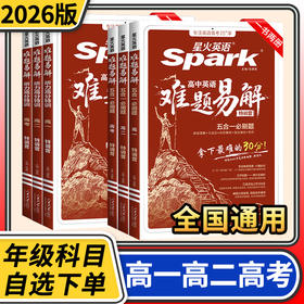 2026星火英语高中英语难题易解听力特训营五合一必刷题特训 高一高二高考听力理解