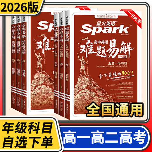 2026星火英语高中英语难题易解听力特训营五合一必刷题特训 高一高二高考听力理解 商品图0