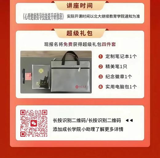 北京大学心理健康指导技能提升研修班，北京大学明星导师团队官方在线推出的精品课程 商品图1