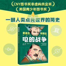 电的战争:爱迪生.特斯拉和照亮世界的竞赛