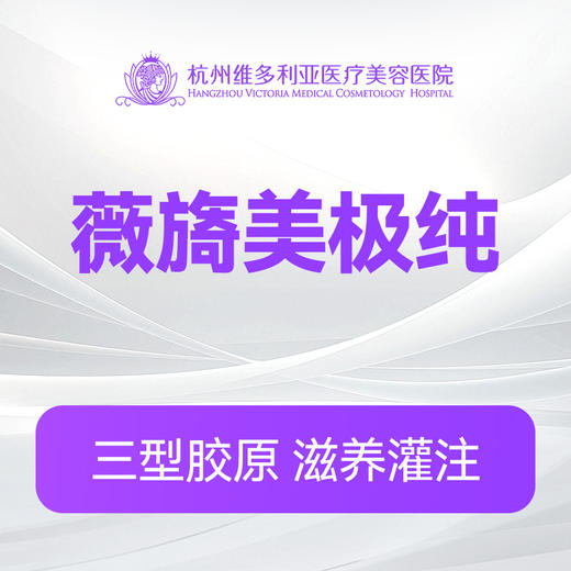 薇旖美极纯（新客特惠价） 商品图0