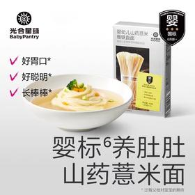 光合星球婴幼儿面条-婴幼儿蛋黄牛奶/山药薏米/芝麻核桃维铁直面/BBC-0123627/0123603/0123610