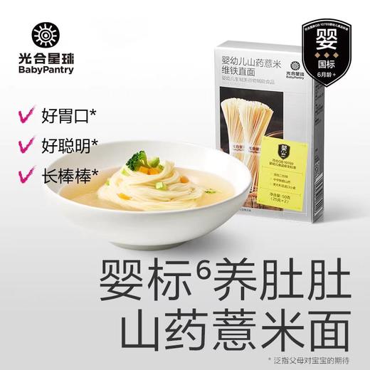 光合星球婴幼儿面条-婴幼儿蛋黄牛奶/山药薏米/芝麻核桃维铁直面/BBC-0123627/0123603/0123610 商品图0