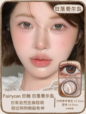 Fairycon日抛 · 日落费尔岛&恋爱见习生 14.5mm白狮参考着色中等直径  日抛10片装
