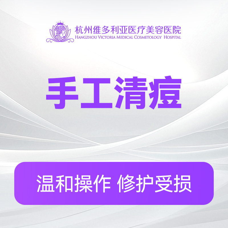 手工清痘