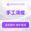 手工清痘 商品缩略图0