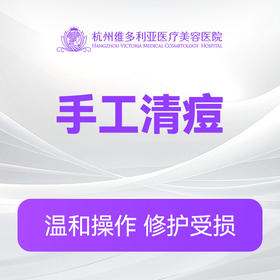 手工清痘