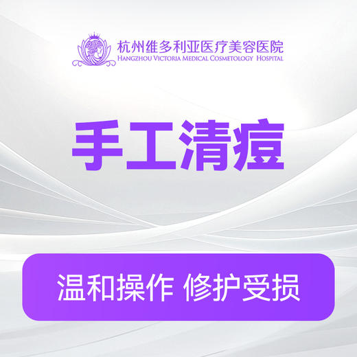 手工清痘 商品图0