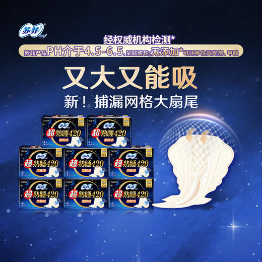 【苏菲】超熟睡_柔棉感_防侧漏护翼量多_夜用姨妈巾_420mm_4片*8包 商品图1
