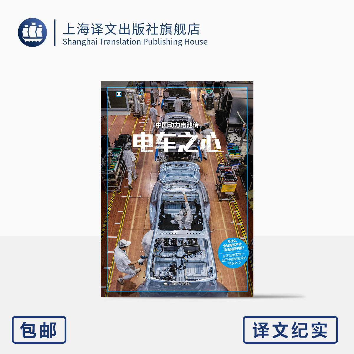 电车之心:中国动力电池传 译文纪实 杨璐/张从志 著 电池产业 中国制造 新能源 电车 自主创新 动力电池 锂电 上海译文出版社 正版