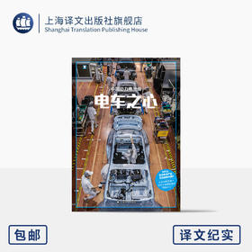 电车之心:中国动力电池传 译文纪实 杨璐/张从志 著 电池产业 中国制造 新能源 电车 自主创新 动力电池 锂电 上海译文出版社 正版