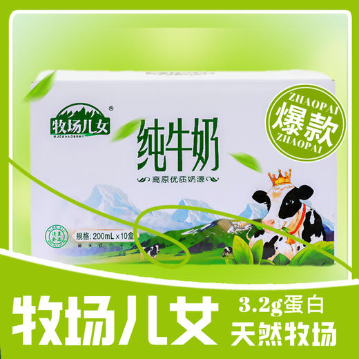 【新日期】牧场儿女 纯牛奶200ml*10盒 整箱学生成人营养早餐送礼-FN 商品图1