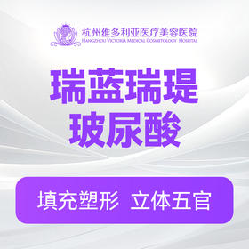 瑞蓝瑞瑅玻尿酸