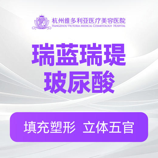瑞蓝瑞瑅玻尿酸 商品图0