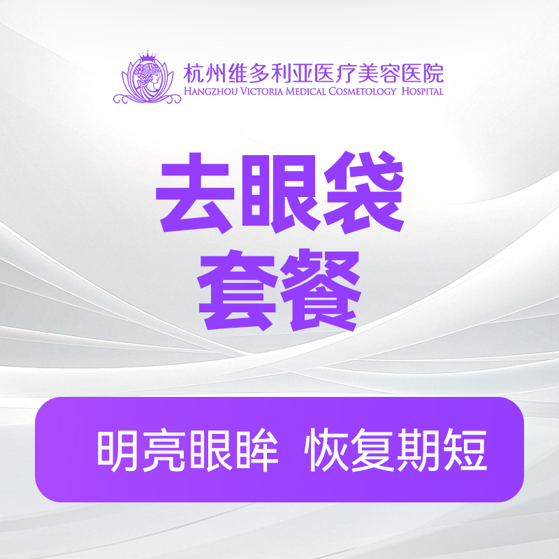 祛眼袋套餐 内切眼袋 眶隔脂肪释放 泪沟回填