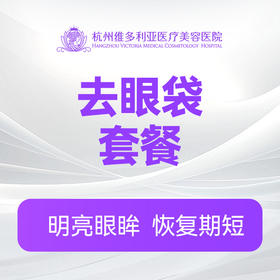 祛眼袋套餐 内切眼袋 眶隔脂肪释放 泪沟回填