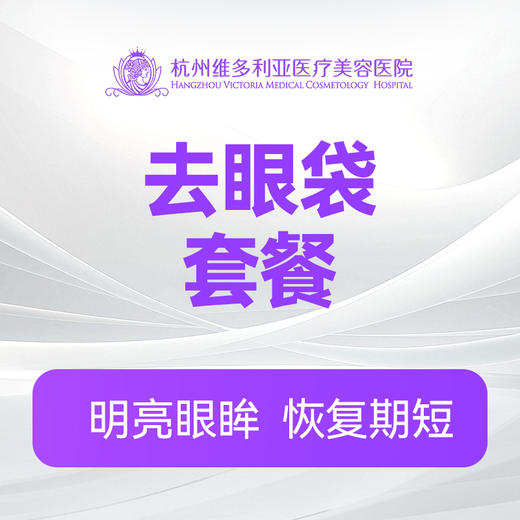 祛眼袋套餐 内切眼袋 眶隔脂肪释放 泪沟回填 商品图0