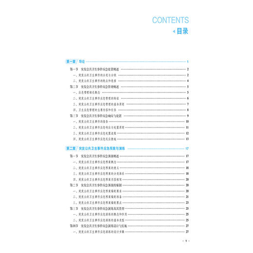 突发公共卫生事件应急处置 全国高等职业院校预防医学专业规划教材 黄新宇 张周斌 主编 供预防医学专业用 中国医药科技出版社 商品图3