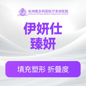 伊妍仕(臻妍)（新客特惠价）