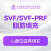 SVF/SVF-PRF脂肪填充 商品缩略图0