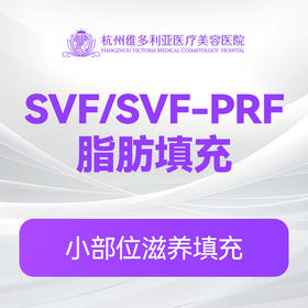 SVF/SVF-PRF脂肪填充