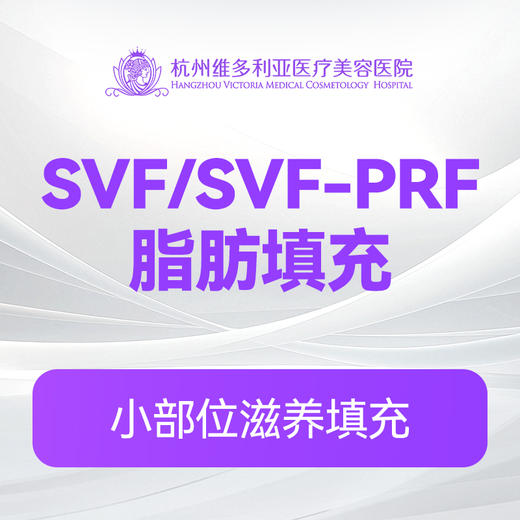 SVF/SVF-PRF脂肪填充 商品图0