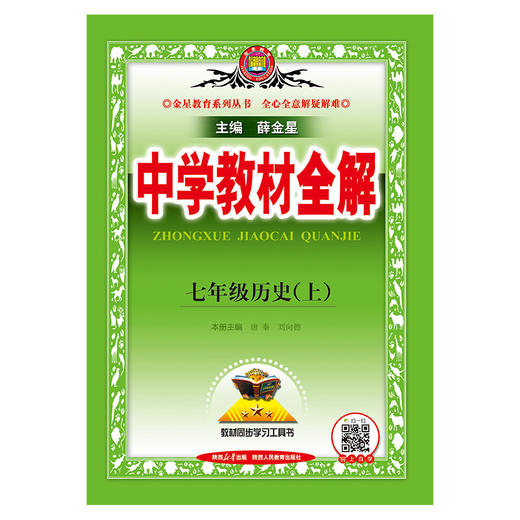 中学教材全解.七年级历史(上) 商品图1